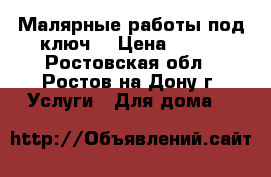 Малярные работы под ключ. › Цена ­ 100 - Ростовская обл., Ростов-на-Дону г. Услуги » Для дома   